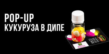 Дип Pop -up кукуруза