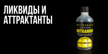 Ликвиды и Аттрактанты