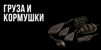 Груза и кормушки