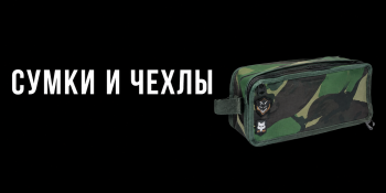 Сумки и Чехлы
