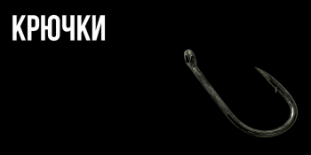 Крючки