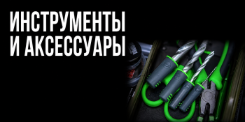 Инструменты и аксессуары